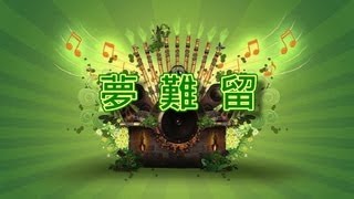 夢難留【音樂演奏】