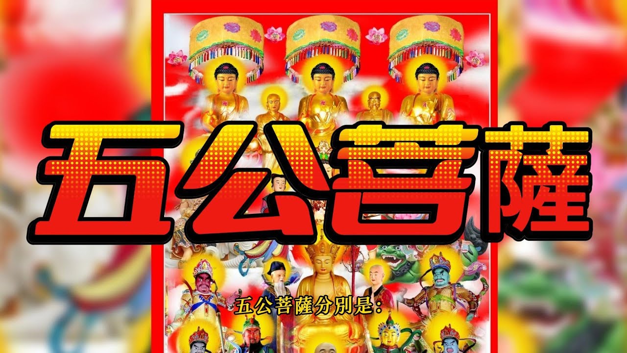 神佛傳說 五公菩薩 大聖康公菩薩 | 大聖志公菩薩 | 大聖朗公菩薩 | 大聖寶公菩薩 | 大聖化公菩薩 | 濟公 - YouTube