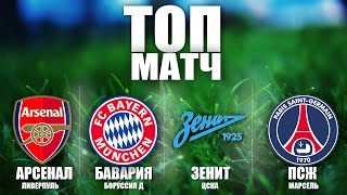 Арсенал, Бавария, Зенит, ПСЖ [ТОП-МАТЧ]