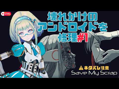 【ネタバレ注意】『Save My Scrap -セイブ・マイ・スクラップ-』#1【初見プレイ】