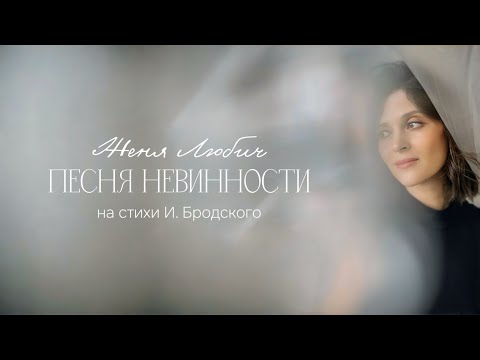 Женя Любич — Песня невинности на стихи И. Бродского (mood video)