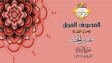 [المصحف المرتل]{سورة البقرة (1-43)}