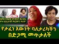 የታፈነ ዕውነት ባለታሪካችነሰን በድጋሚ አገኘናት!Ethiopia | Shegeinfo |Meseret Bezu