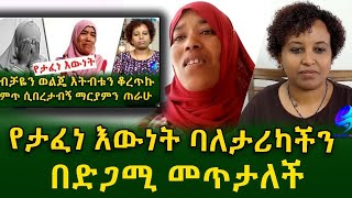 የታፈነ ዕውነት ባለታሪካችነሰን በድጋሚ አገኘናት!Ethiopia | Shegeinfo |Meseret Bezu