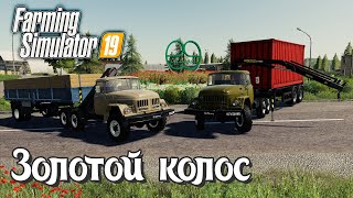 🚜Farming Simulator19🚜- Стрим. Светик и Коля тестируют новый ЗиЛ 131 от SD Team. Добро пожаловаться!)