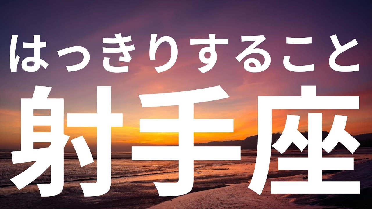 【射手座】これからはっきりすること✨自分らしさを取り戻す流れと幸せな空間