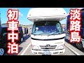 【淡路島】キャンピングカーで初車中泊！最高としか言いようがない感動！