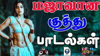 💥மஜாவான குத்து பாடல்கள் ||💯High Quality 5.1 AUDIO🎵MP3 SONGS