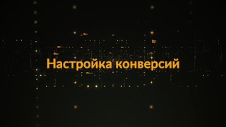 3.1.  Настройка отслеживания конверсий в Google Analytics 4