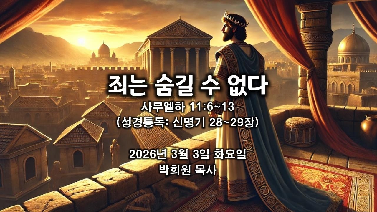 삼하26. 죄는 숨길 수 없다 / 사무엘하 11:6~13 / 2026 03 03 날마다 솟는 샘물 성경묵상