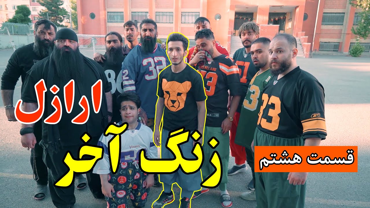 قسمت هشتم مینی سریال زنگ آخر - کلاس حرفه و فن😂✌️