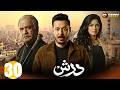 حصريااا الحلقة 30 من مسلسل درش بطولة مصطفي شعبان سهر الصايغ
