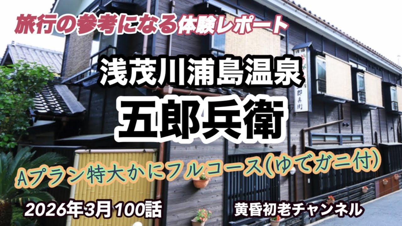 【五郎兵衛 】100話参考になる旅行編、特大かにフルコース茹でガニ付,カニの刺身,焼き,シャブシャブ,鍋,ボイル全ての調理法でカニを食し,浅茂川浦島温泉で癒され松葉蟹に堪能された宿をレポートしました。