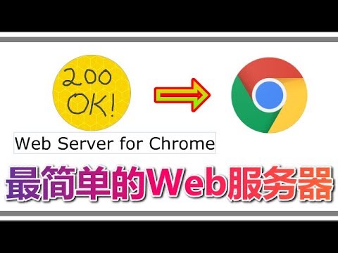 最简单的本地Web服务器（Web Server for Chrome）