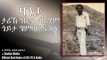 ዛንታ ሱዉእ ጅግና ዓሊ ኢብሪሂም ጎይታ ግምባር ናቕፋ - June 22, 2020 - DimTsi Hafash Eritrea/ድምጺ ሓፋሽ ኤርትራ