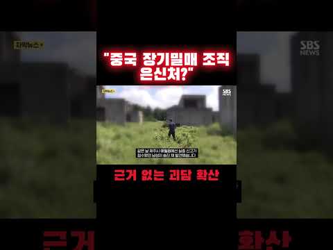 "중국 장기밀매 조직 은신처?"..근거 없는 괴담 확산