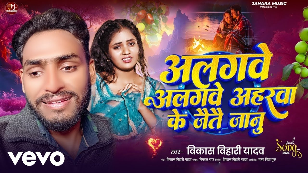 Vikash Bihari Yadav - Alagawe Alagawe Aharawa Ke Jaitai Janu