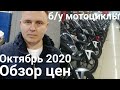 Обзор цен на б/у мотоциклы. Октябрь 2020 года