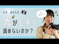 【写真の話】なぜ光を読むのは、難しいのか？