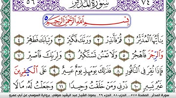 سورة المدثر مكتوبة عبد الرشيد صوفي   رواية السوسي عن أبي عمرو