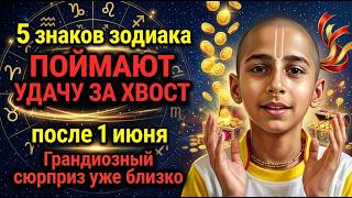 Абигья Ананд: 5 знаков зодиака ПОЙМАЮТ УДАЧУ ЗА ХВОСТ после 1 июня. Грандиозный сюрприз уже БЛИЗКО