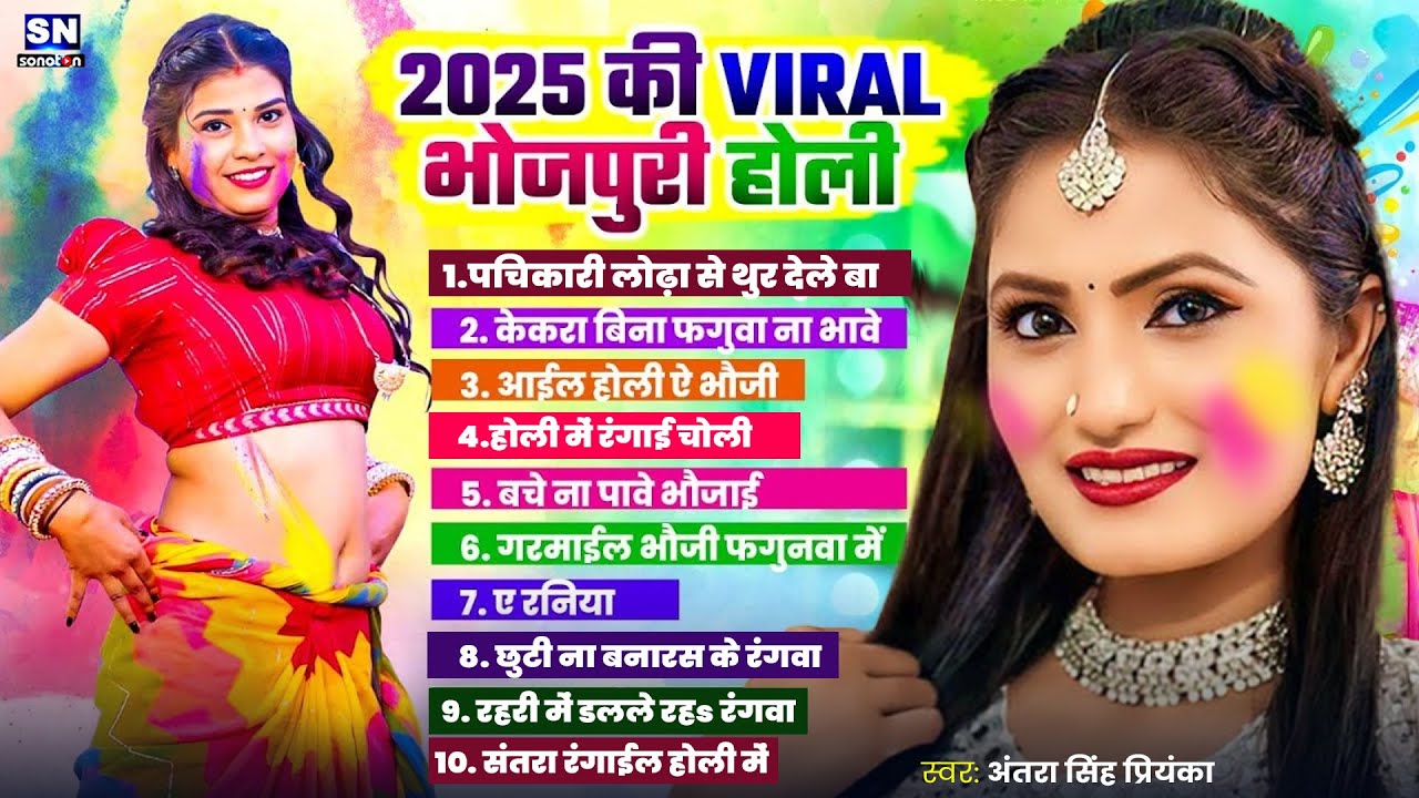 2025 की VIRAL भोजपुरी होली | #Antra Singh Priyanka ! #Nonstop Bhojpuri Holi Geet 2025 | Viral Holi