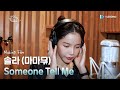 Making 솔라 마마무 Someone Tell Me 이강에는 달이 흐른다 Moon River OST Part 5