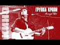 КИНО | Виктор Цой | Группа крови | СК Олимпийский 5.05.1990