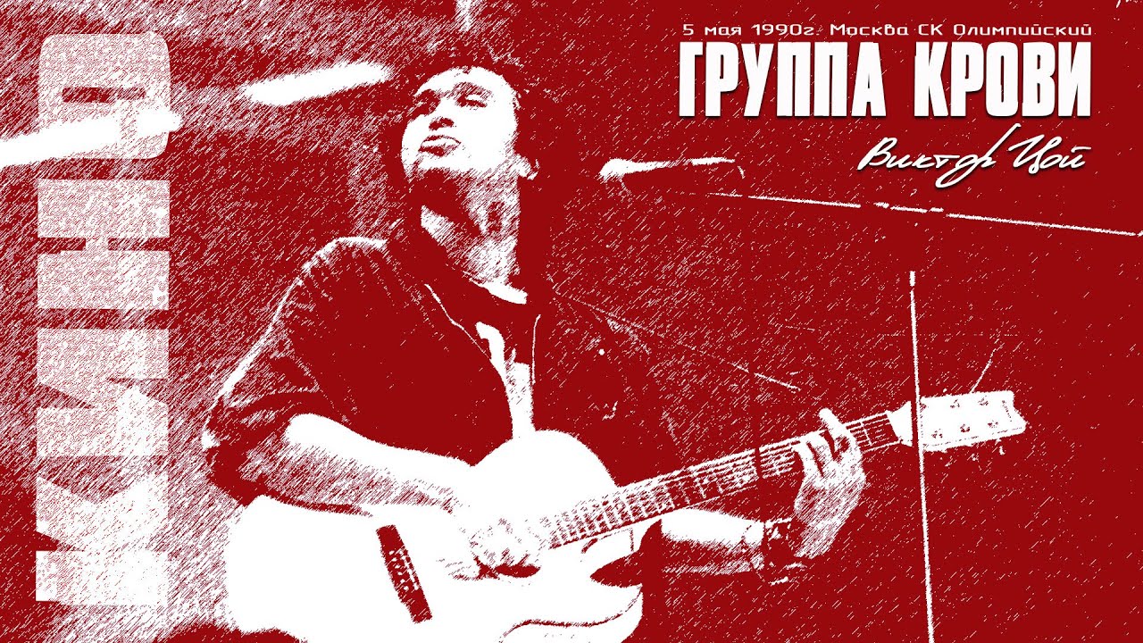 КИНО | Виктор Цой | Группа крови | СК Олимпийский 5.05.1990 - YouTube