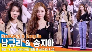 남규리-송지아, 센스 넘치는 사복 패션(거미집 VIP 시사회)/ NamGyuri & SongJia #Newsen