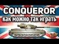 Conqueror - Почему эти игроки играют именно ТАК???