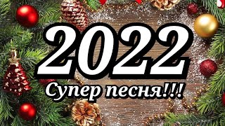 Поздравления Со Старым Новым Годом 2022! Супер поздравление под зажигательную песню!