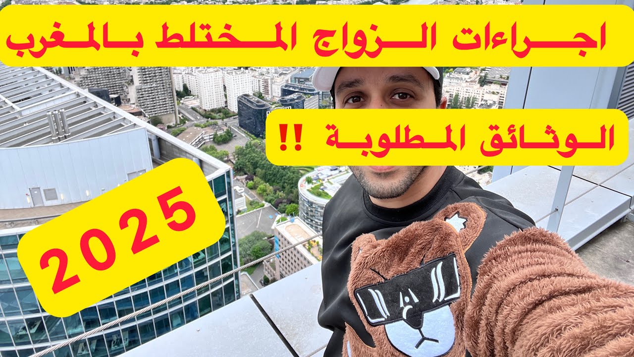 اجراءات الزواج المختلط بالمغرب و الوثائق المطلوبة⚠️