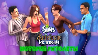 РИТОЛЕТТА, КУДА ПРЁШЬ? | The Sims: Житейские истории | #1