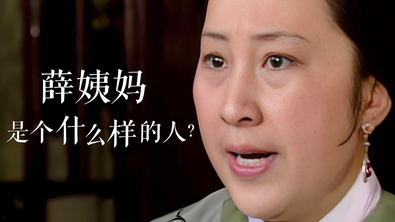 聊聊红楼梦016 | 薛姨妈是个什么样的人？