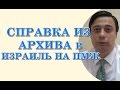 справка из архива. в Израиль на ПМЖ (юрист адвокат Одесса)