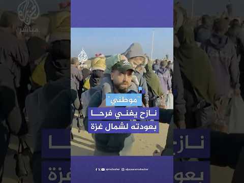 أول حاجة هعملها أزور قبر زوجتي نازح فلسطيني يغني موطني خلال رحلة العودة إلى أرضه شمالي غزة