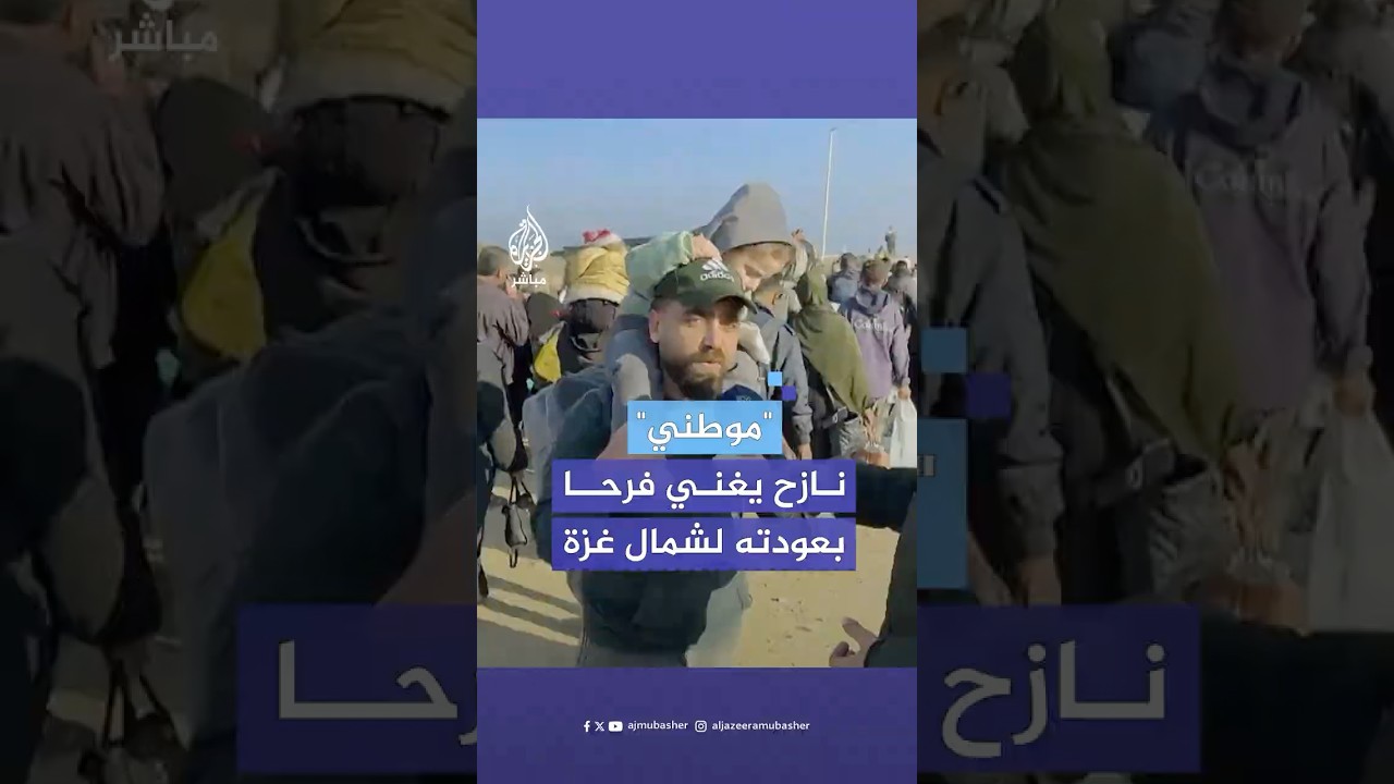 "أول حاجة هعملها أزور قبر زوجتي".. نازح فلسطيني يغني "موطني" خلال رحلة العودة إلى أرضه شمالي غزة