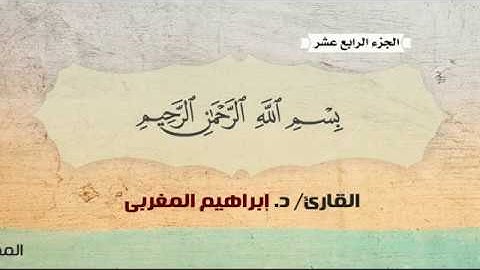 15- سورة الحجر .. القارئ إبراهيم المغربي - مصحف حفص عن عاصم