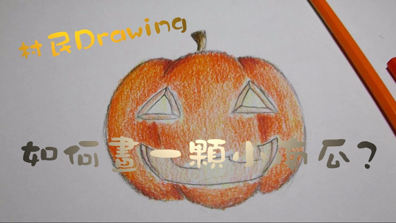 村民drawing 如何畫一個可愛的小南瓜 Youtube
