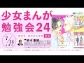【冒頭20分無料公開】少女まんが勉強会24【漫画家・漫画家志望者必見!】