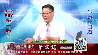 20200902 2030 蕭又銘 期績飆股