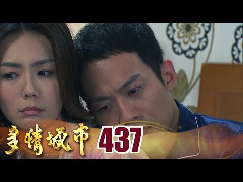 多情城市 EP437 報應即將來襲 ｜Golden City