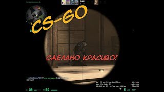 CS:GO - СДЕЛАНО КРАСИВО! CS:GO - СДЕЛАНО КРАСИВО!