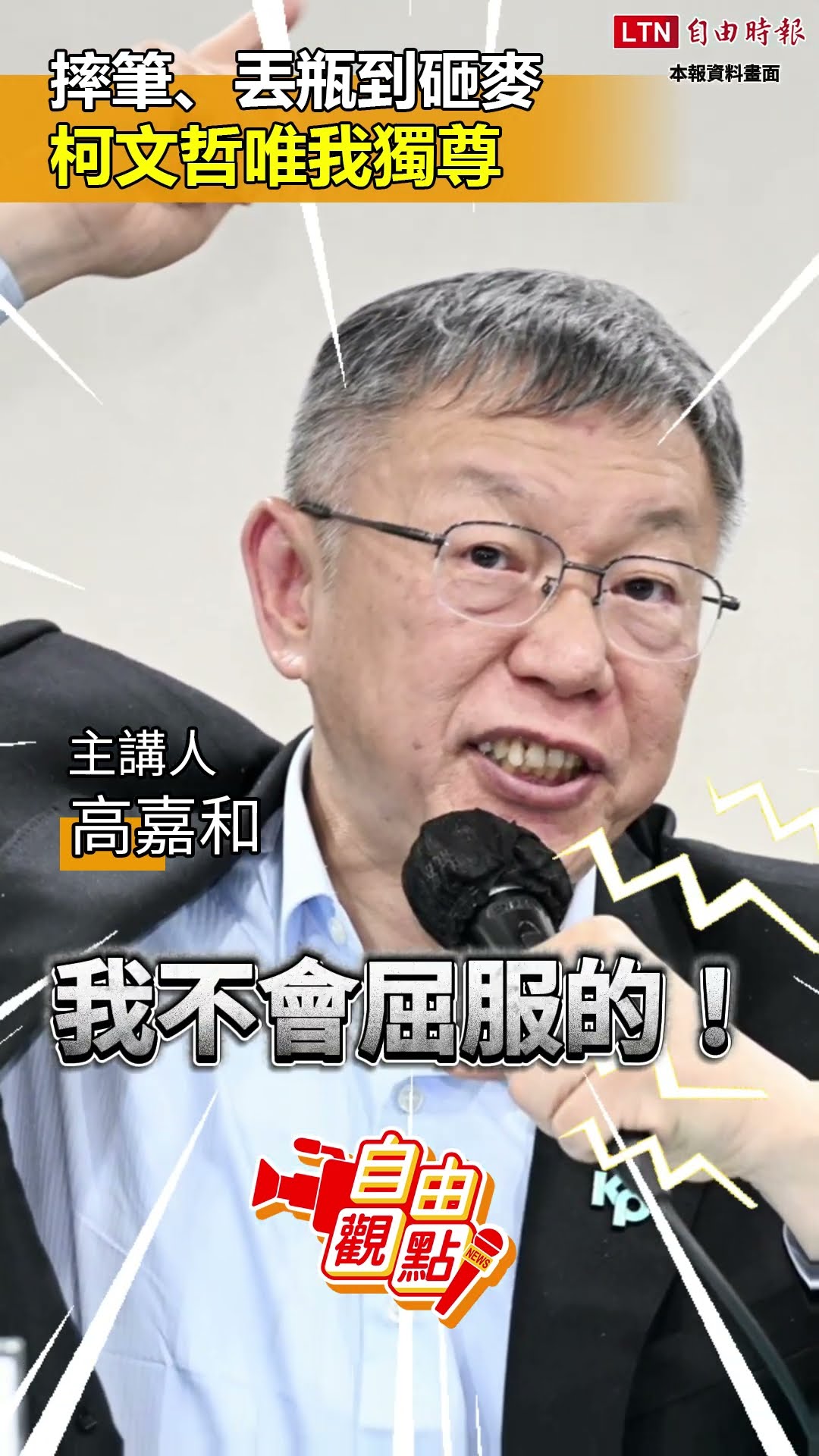 摔筆、丟瓶到砸麥 柯文哲唯我獨尊｜20260327自由觀點｜#shorts