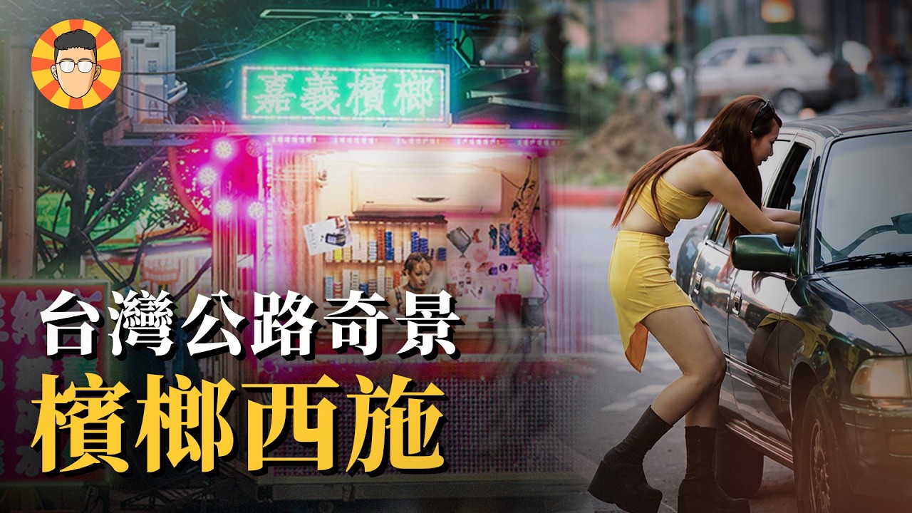 公路上讓你轉頭分心的檳榔西施,為什麼漸漸沒落了? 縮圖