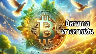 Bitcoin newbies talk บิตคอยน์กับอิสรภาพทางการเงิน