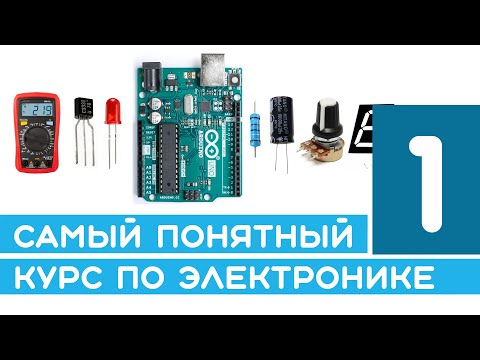 #1 Как работает электричество? Курс по электронике - от первой схемы до Arduino и готового проекта