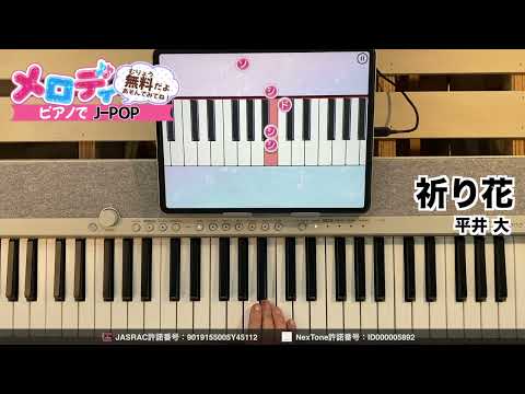 【祈り花 - 平井 大】ピアノで弾いてみた｜メロディ