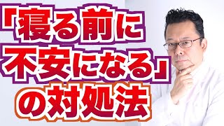 【まとめ】「寝る前に不安になります」の対処法【精神科医・樺沢紫苑】